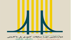 دوازدهمین دوره مسابقات کشوری پل ماکارونی در دانشگاه سمنان برگزار می شود